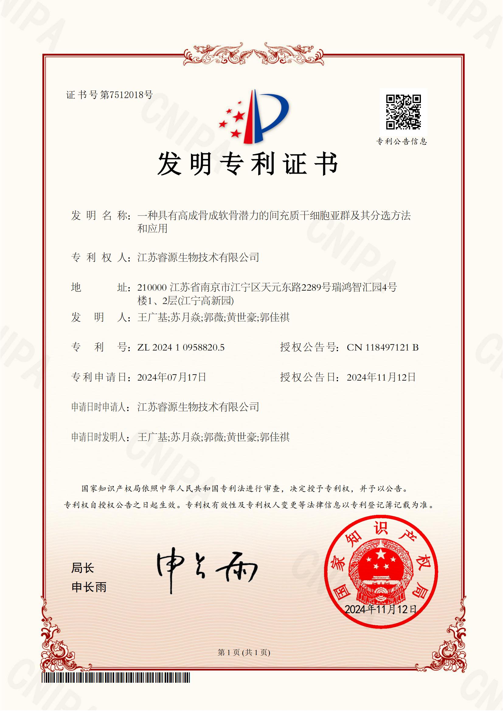 0、2024109588205-一种具有高成骨成软骨潜力的间充质干细胞亚群及其分选方法和应用-发明专利证书_00